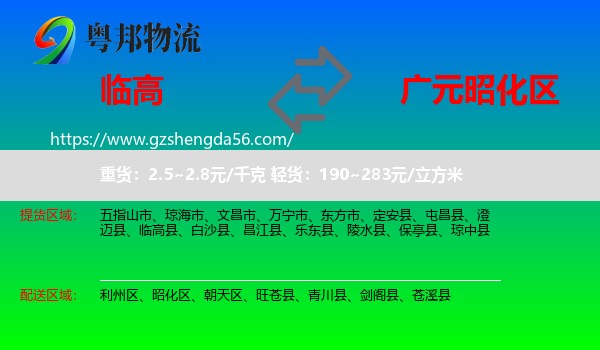 临高县到昭化区物流专线
