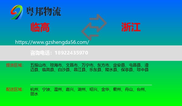 临高县到浙江物流专线