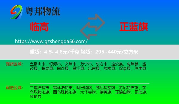 临高县到正蓝旗物流专线