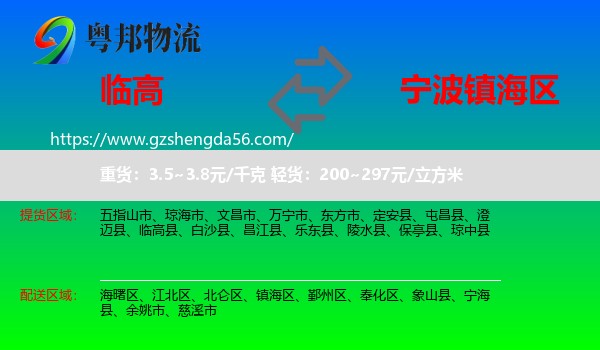 临高县到镇海区物流专线