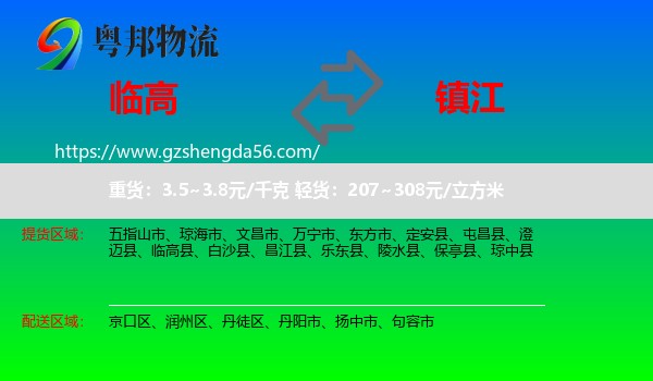 临高县到镇江物流专线
