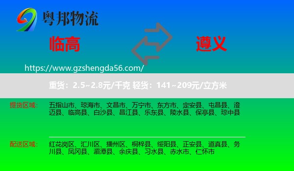 临高县到遵义物流专线