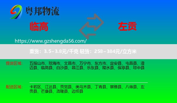 临高县到左贡县物流专线