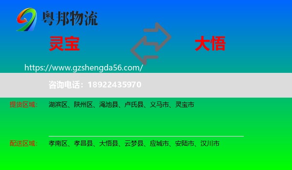 灵宝市到大悟县物流专线