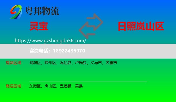 灵宝市到岚山区物流专线
