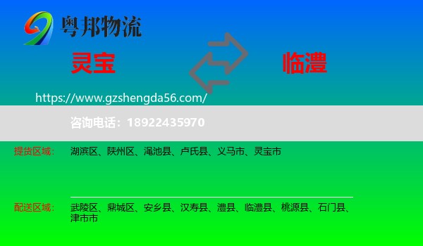灵宝市到临澧县物流专线