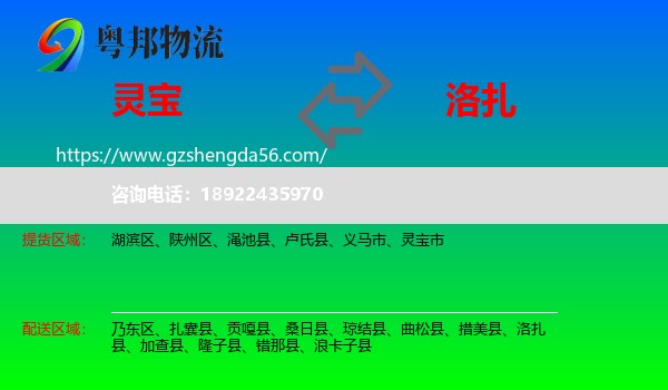 灵宝市到洛扎县物流专线
