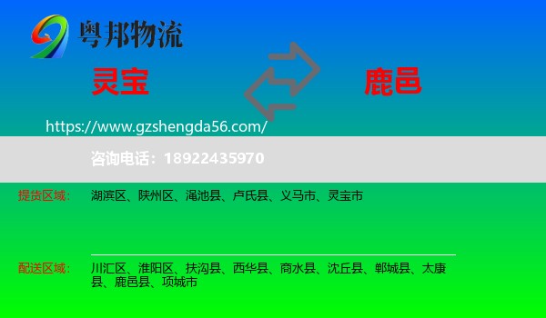 灵宝市到鹿邑县物流专线