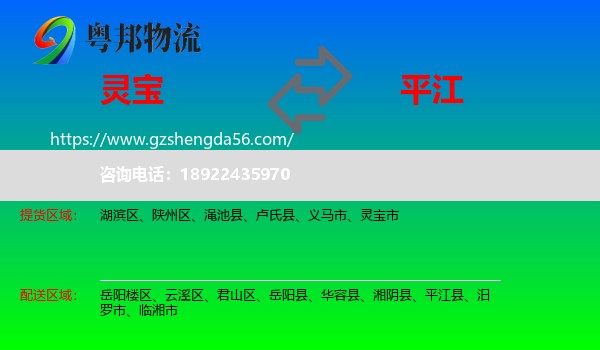 灵宝市到平江县物流专线