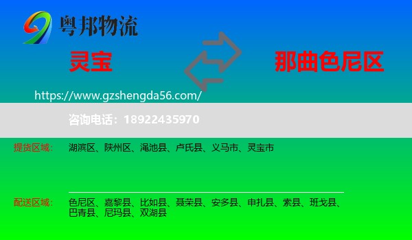 灵宝市到色尼区物流专线