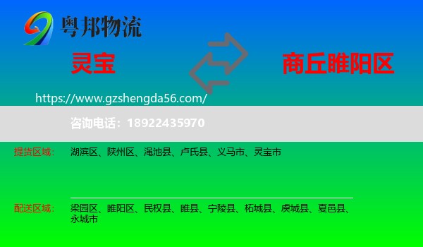 灵宝市到睢阳区物流专线