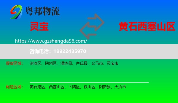 灵宝市到西塞山区物流专线
