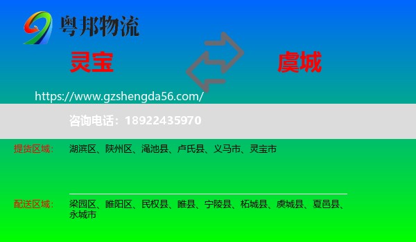 灵宝市到虞城县物流专线
