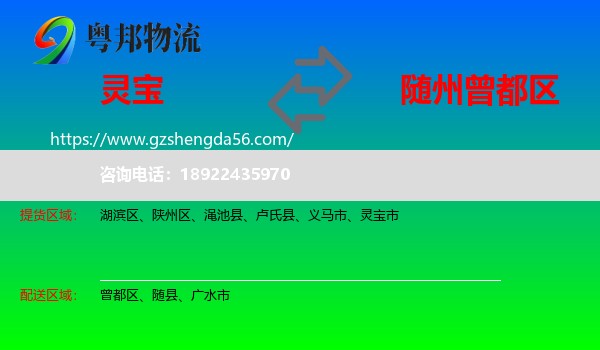 灵宝市到曾都区物流专线