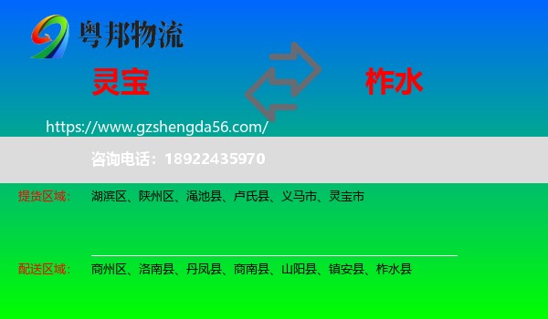 灵宝市到柞水县物流专线