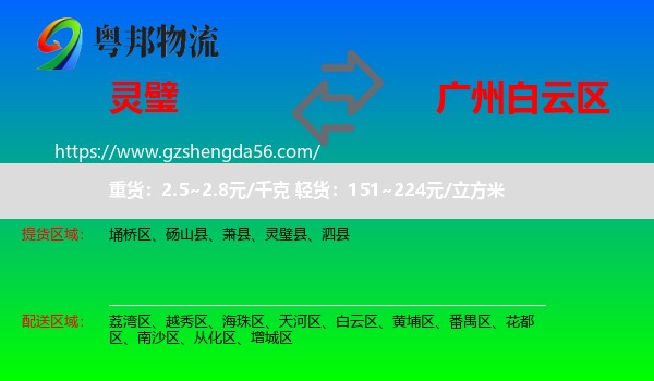 灵璧县到白云区物流专线