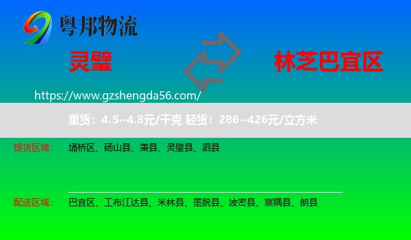 灵璧县到巴宜区物流专线