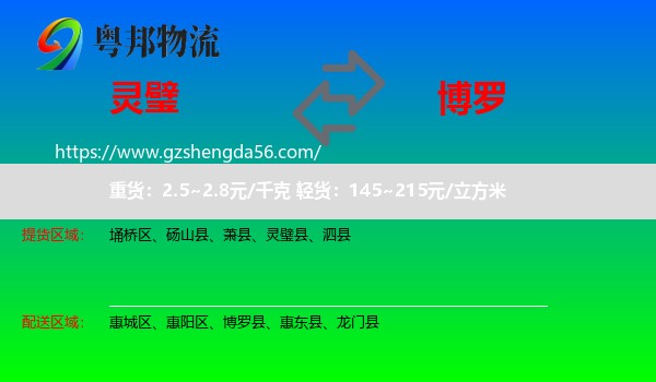 灵璧县到博罗县物流专线