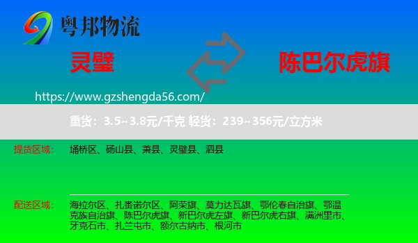 灵璧县到陈巴尔虎旗物流专线