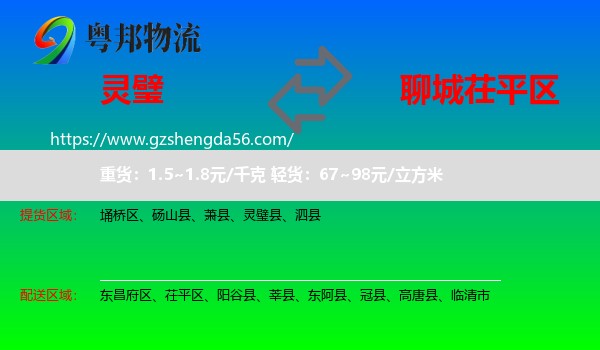 灵璧县到茌平区物流专线
