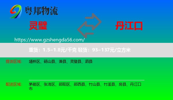 灵璧县到丹江口市物流专线