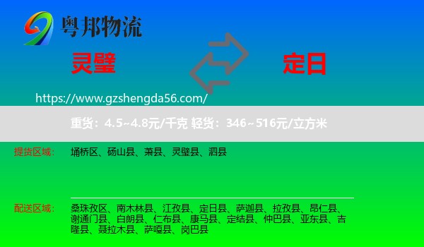 灵璧县到定日县物流专线