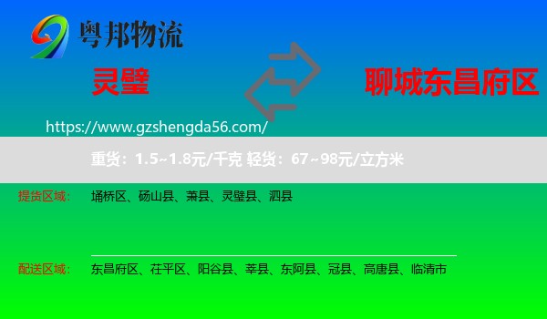 灵璧县到东昌府区物流专线