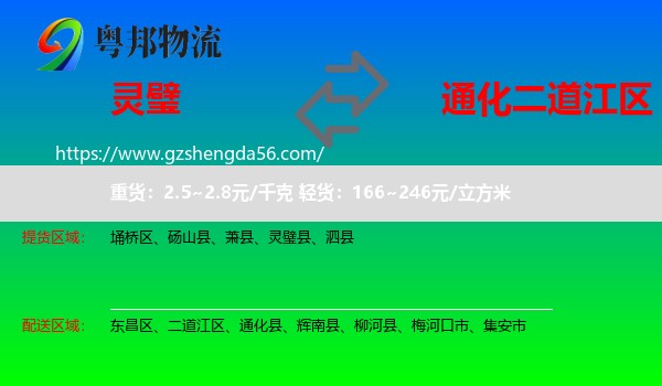 灵璧县到二道江区物流专线
