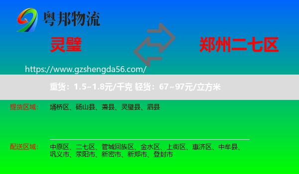灵璧县到二七区物流专线