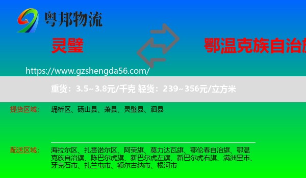 灵璧县到鄂温克族自治旗物流专线