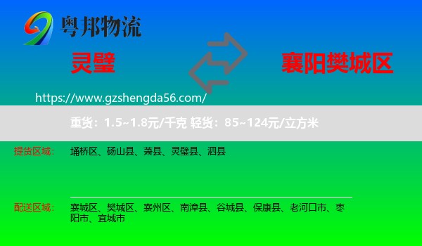 灵璧县到樊城区物流专线