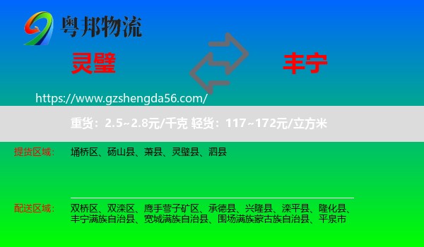 灵璧县到丰宁满族自治县物流专线