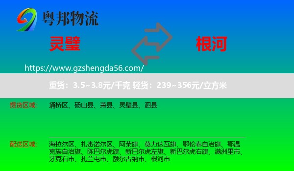 灵璧县到根河市物流专线