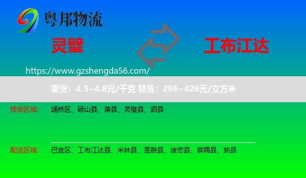 灵璧县到工布江达县物流专线