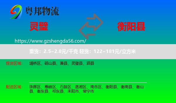 灵璧县到衡阳县物流专线
