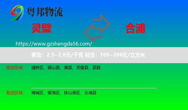 灵璧县到合浦县物流专线