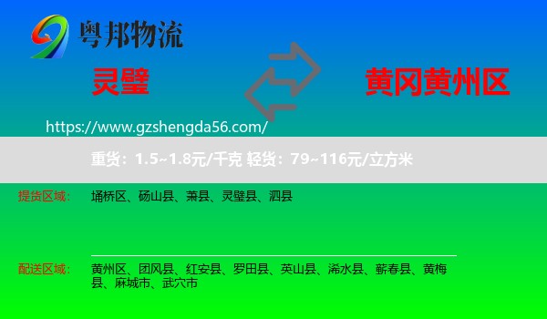 灵璧县到黄州区物流专线