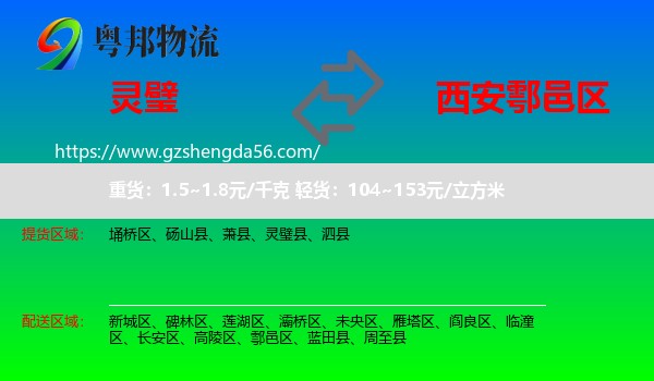 灵璧县到鄠邑区物流专线