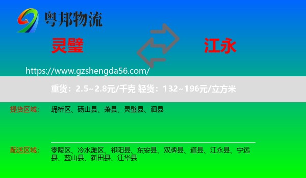灵璧县到江永县物流专线