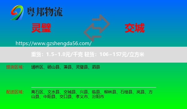 灵璧县到交城县物流专线