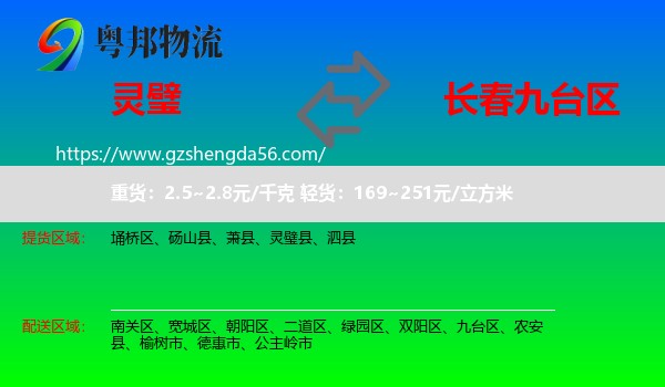 灵璧县到九台区物流专线