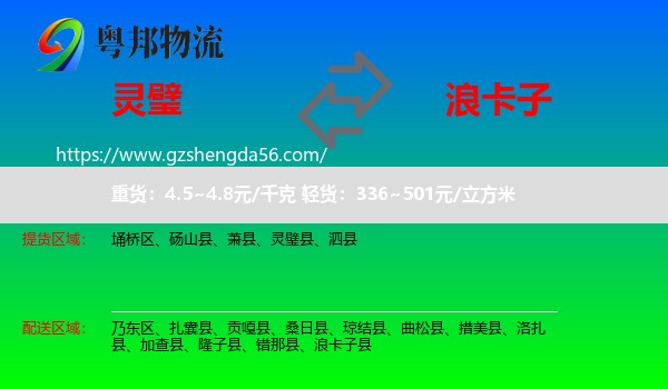灵璧县到浪卡子县物流专线