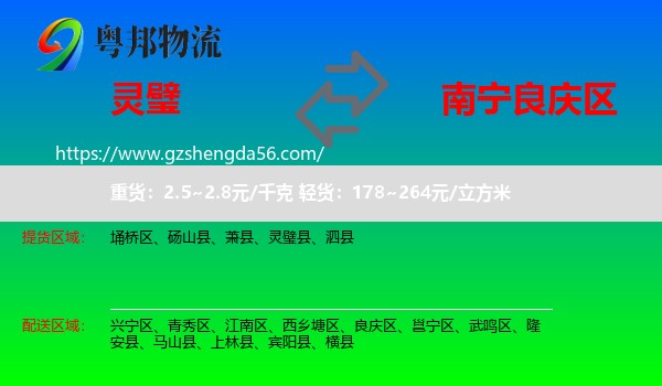 灵璧县到良庆区物流专线