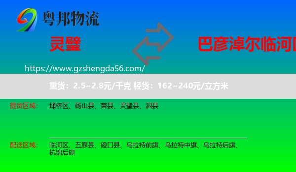 灵璧县到临河区物流专线