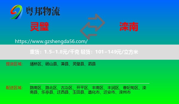 灵璧县到滦南县物流专线