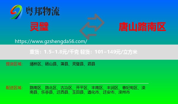 灵璧县到路南区物流专线