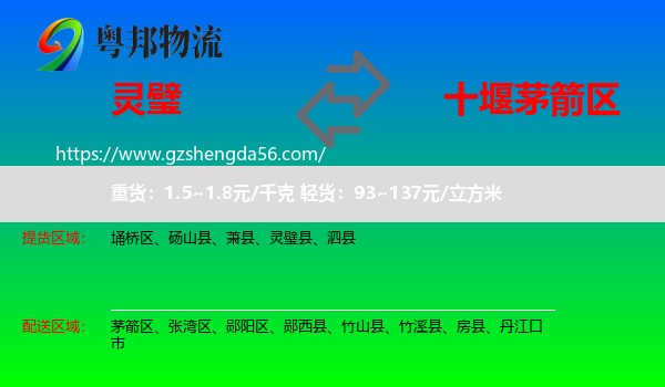 灵璧县到茅箭区物流专线