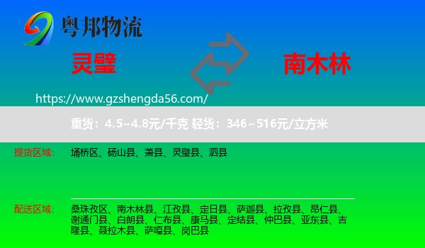 灵璧县到南木林县物流专线