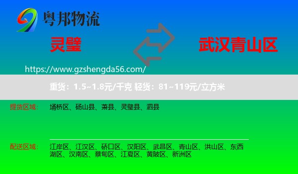 灵璧县到青山区物流专线
