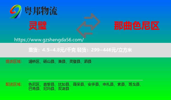 灵璧县到色尼区物流专线